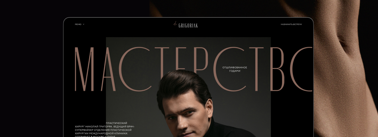 Сайт пластического хирурга: дизайн, отточенный до совершенства