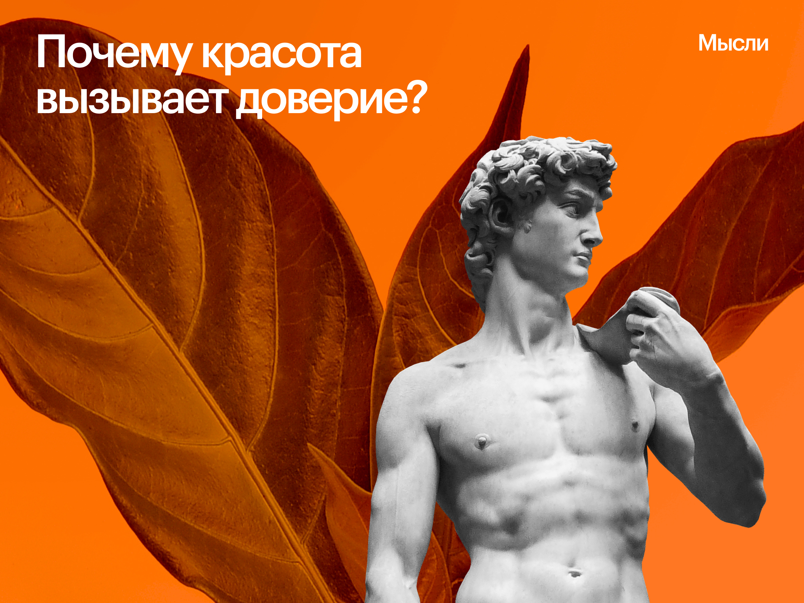 Эстетика продает. Почему красота вызывает доверие?